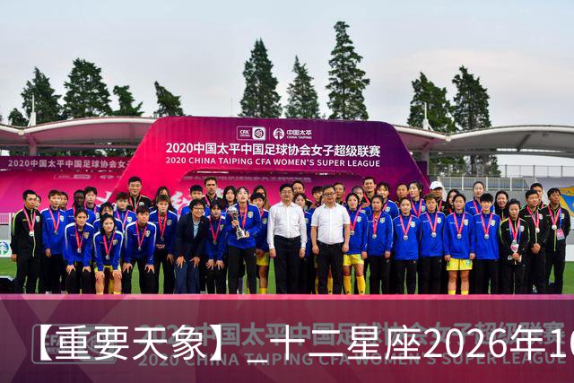 【重要天象】 十二星座2026年10月25号运势：金星移位