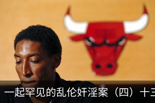 一起罕见的乱伦奸淫案（四）十三岁的小女儿也遭了毒手