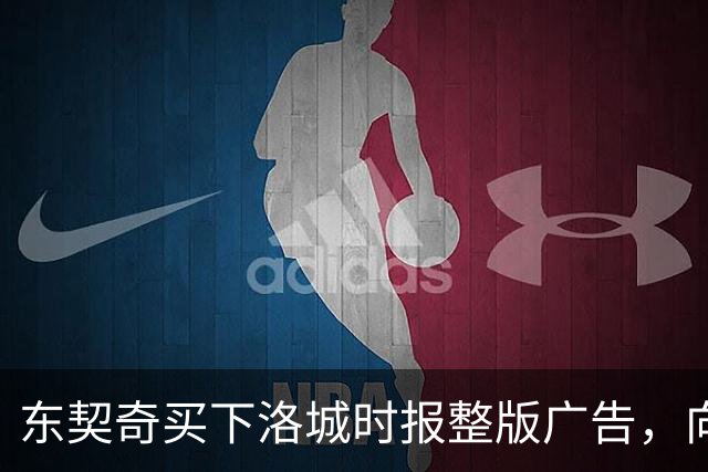 东契奇买下洛城时报整版广告，向湖人球迷写下夺冠承诺
