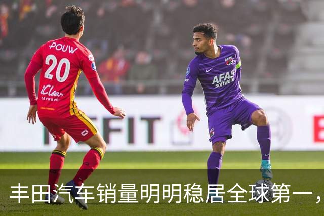 丰田汽车销量明明稳居全球第一，日本车企为什么还是这么焦虑？