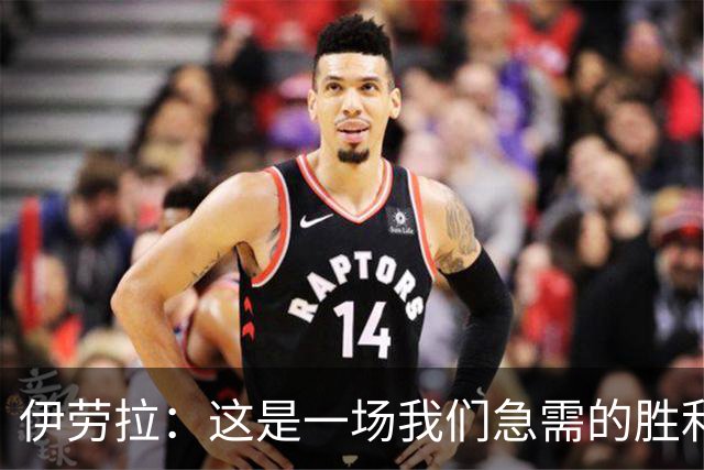 伊劳拉：这是一场我们急需的胜利；阿劳霍今天就像一名勇士