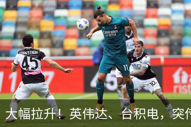 大幅拉升！英伟达、台积电，突传大动作！黄仁勋即将发声
