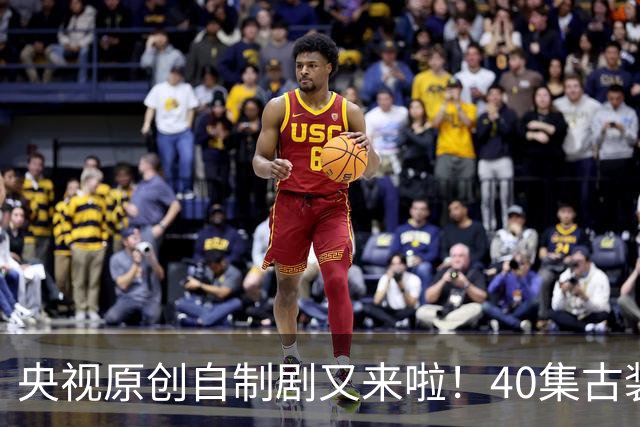 央视原创自制剧又来啦！40集古装悬疑大剧《峨眉》正式官宣