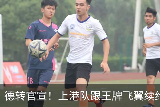 德转官宣！上港队跟王牌飞翼续约到2028年，曾是里皮看好的国脚