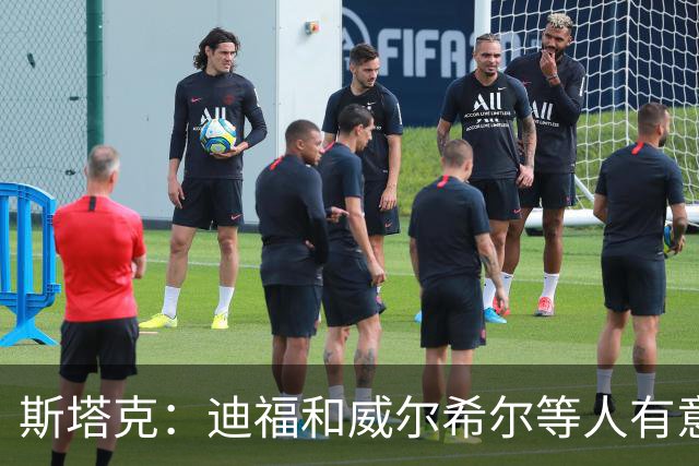 斯塔克：迪福和威尔希尔等人有意参加退役球员慈善拳击赛