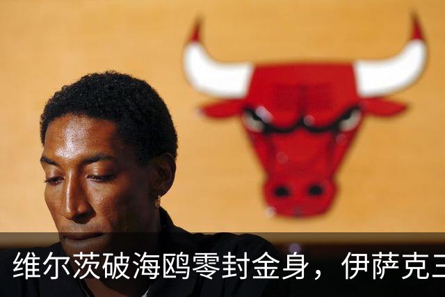 维尔茨破海鸥零封金身，伊萨克三连斩，利物浦2-0复仇布莱顿