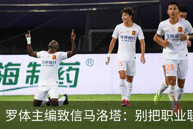 罗体主编致信马洛塔：别把职业联盟当主人，意大利足球必须复苏