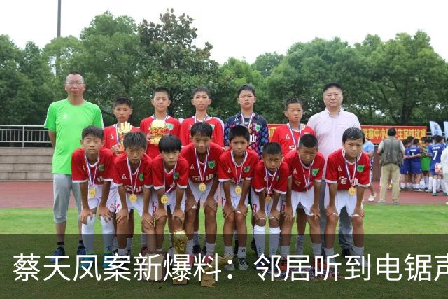 蔡天凤案新爆料：邻居听到电锯声，但无人求救，闻到香味有俩疑点