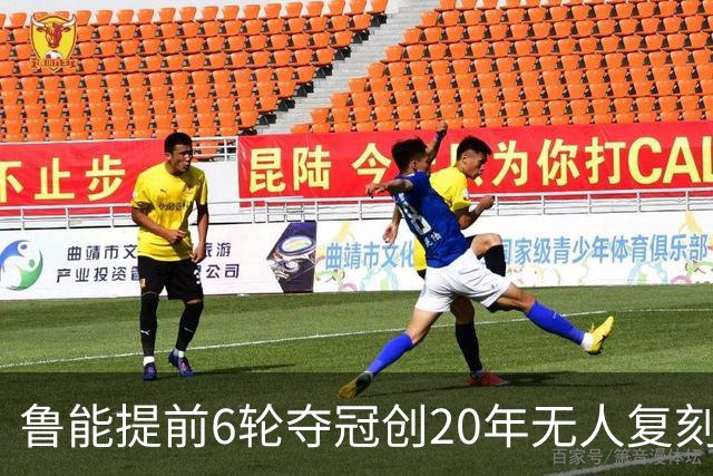 鲁能提前6轮夺冠创20年无人复刻纪录