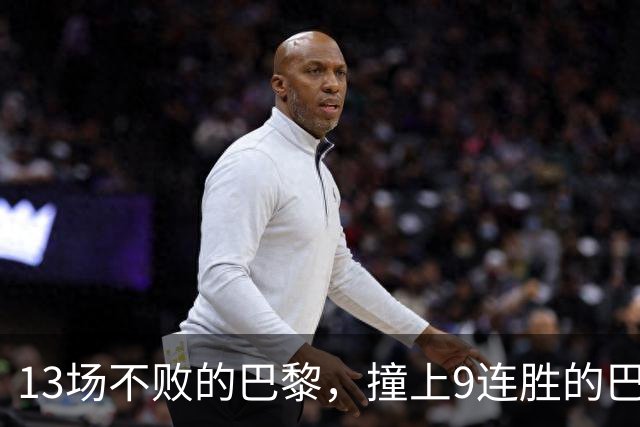 13场不败的巴黎，撞上9连胜的巴萨