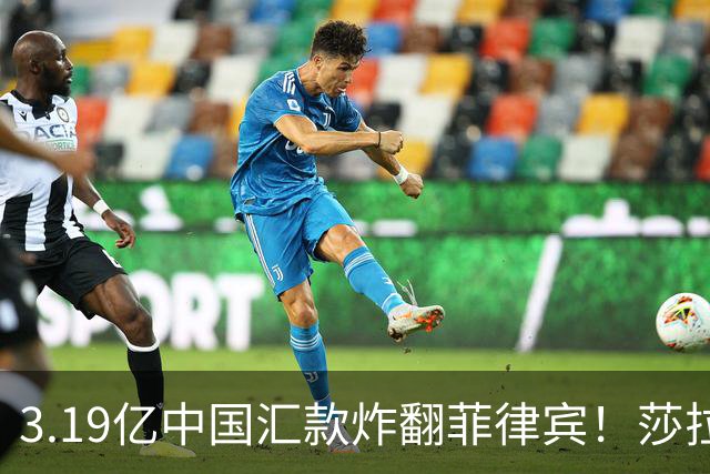 3.19亿中国汇款炸翻菲律宾！莎拉怒斥马科斯：把中国当威胁太鲁莽