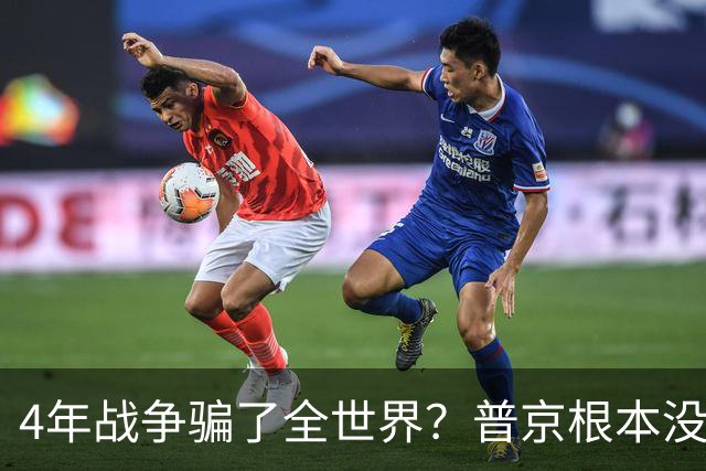 4年战争骗了全世界？普京根本没陷泥潭，真正猎杀对象并非乌克兰