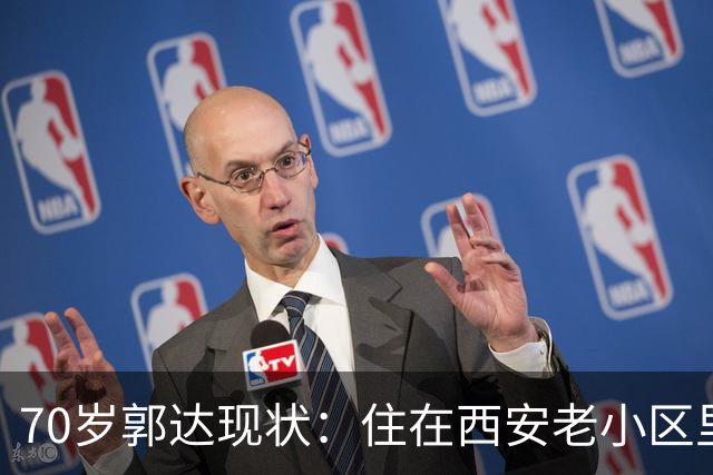 70岁郭达现状：住在西安老小区里养老，老态龙钟，妻子身份不一般