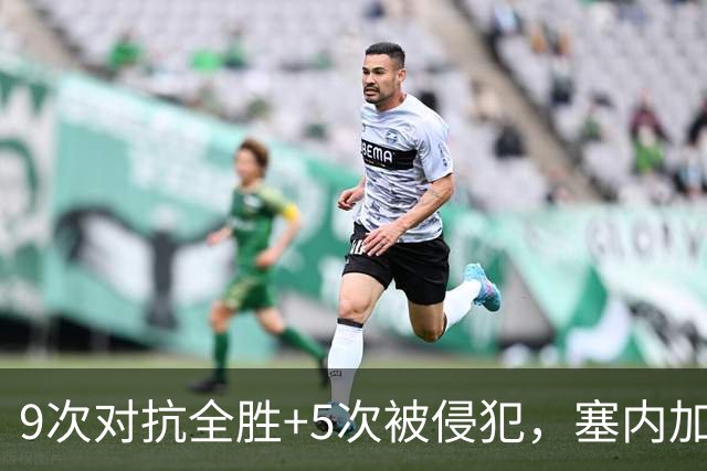 9次对抗全胜+5次被侵犯，塞内加尔中场用一场最佳回应利物浦